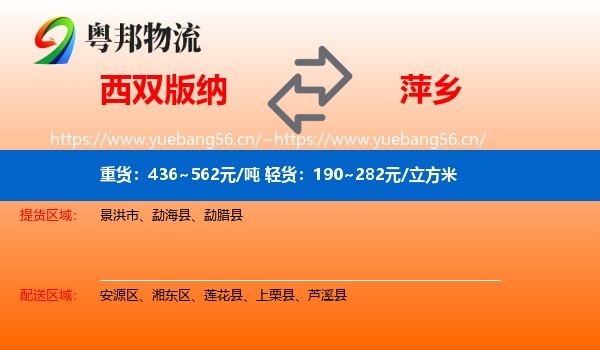 西双版纳到萍乡物流专线