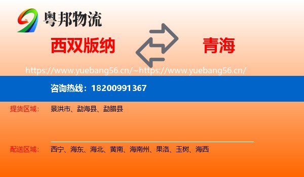 西双版纳到青海物流专线