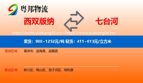西双版纳到七台河物流专线