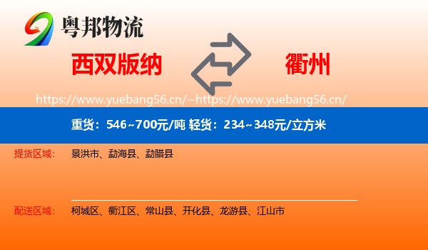 西双版纳到衢州物流专线
