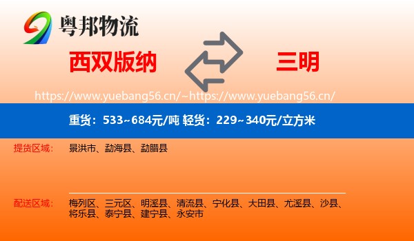 西双版纳到三明物流专线
