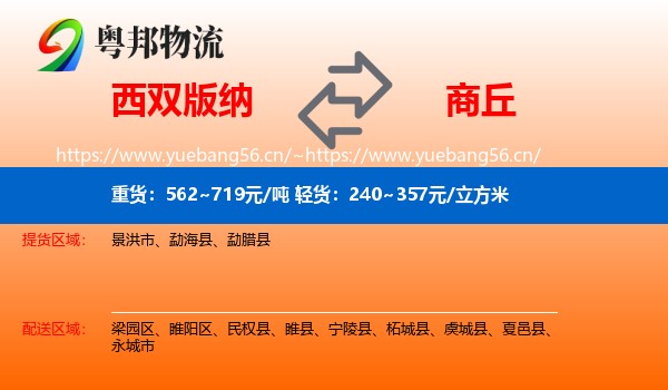 西双版纳到商丘物流