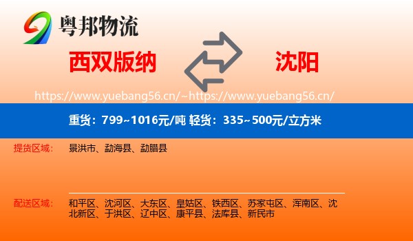 西双版纳到沈阳物流专线