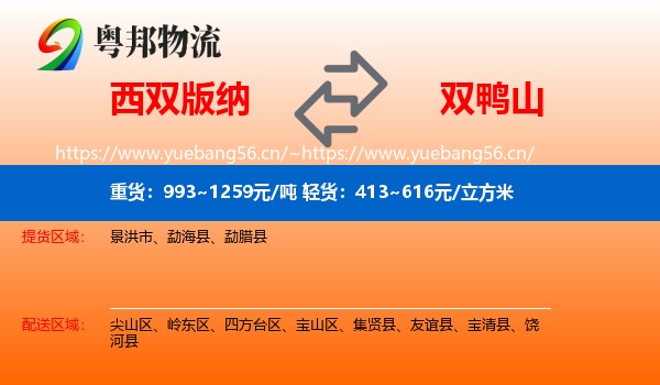 西双版纳到双鸭山物流专线