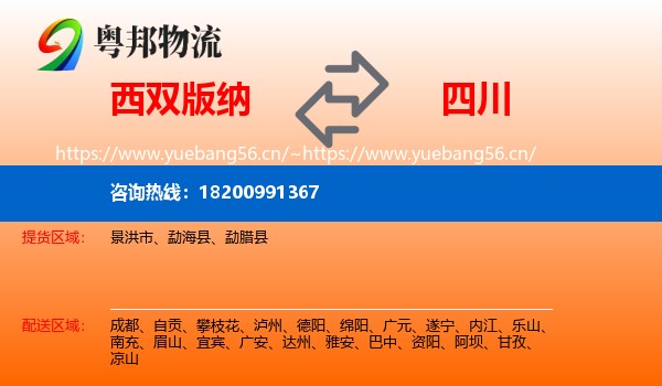 西双版纳到四川物流专线