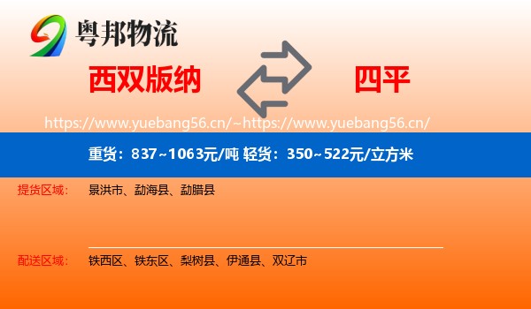 西双版纳到四平物流专线
