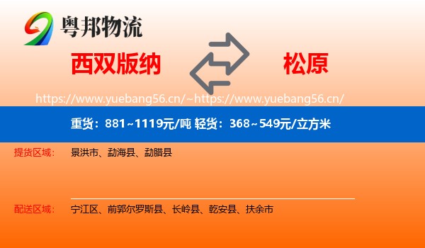 西双版纳到松原物流专线