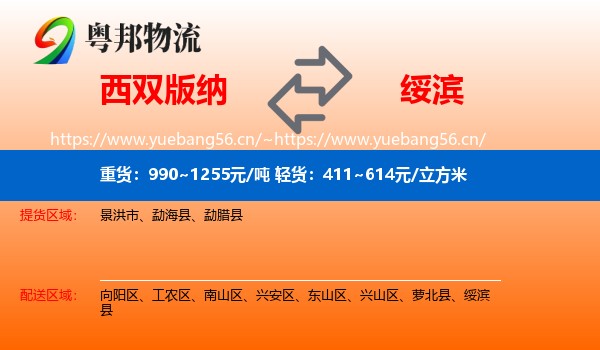 西双版纳到绥滨县物流专线