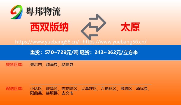 西双版纳到太原物流专线