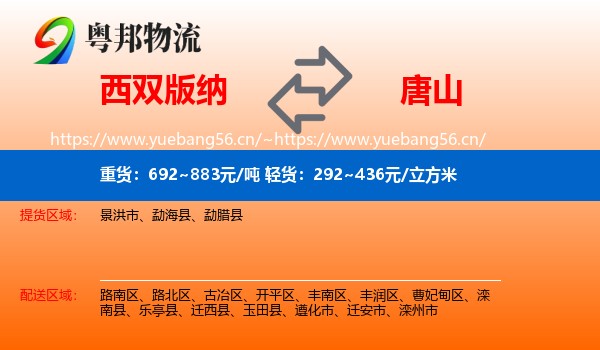 西双版纳到唐山物流专线