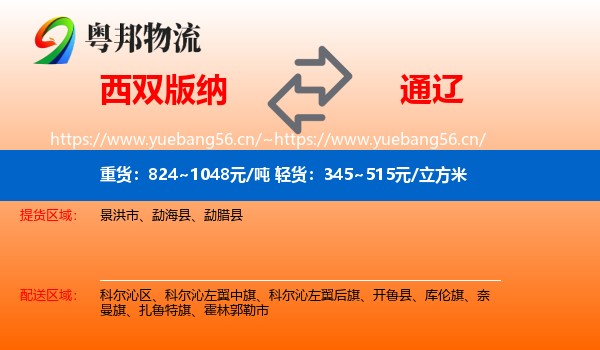 西双版纳到通辽物流专线