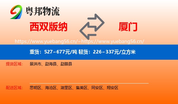 西双版纳到厦门物流专线