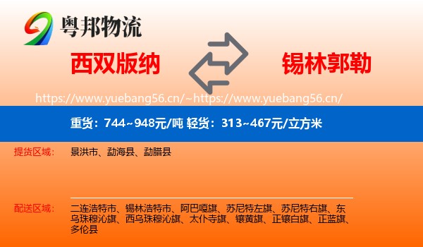 西双版纳到锡林郭勒物流专线