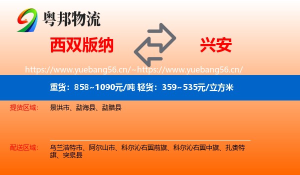 西双版纳到兴安盟物流专线