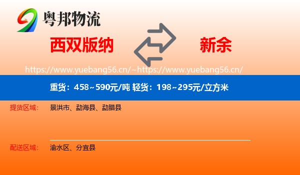 西双版纳到新余物流专线