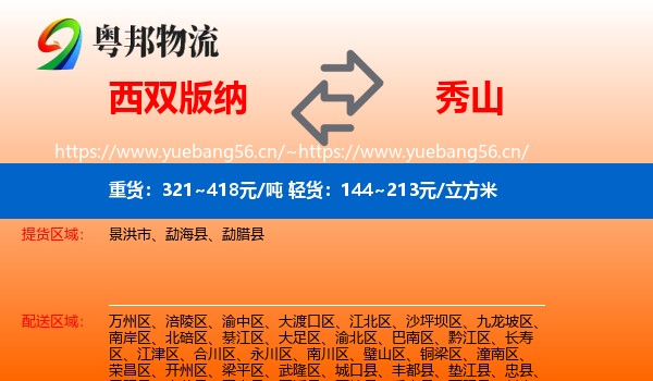西双版纳到秀山县物流