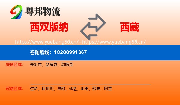 西双版纳到西藏物流专线