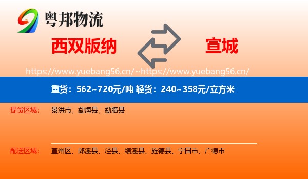 西双版纳到宣城物流专线