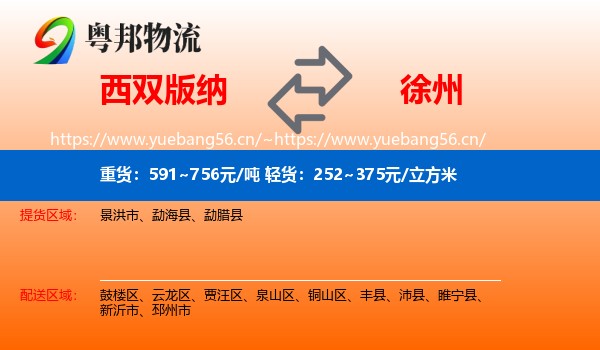 西双版纳到徐州物流专线
