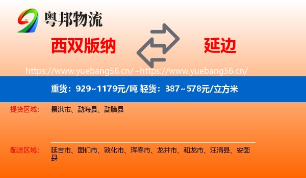 西双版纳到延边物流专线