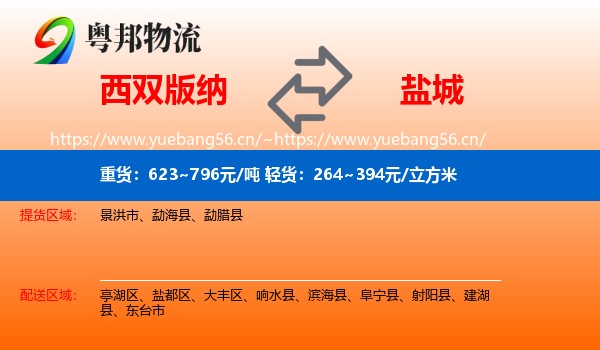 西双版纳到盐城物流专线