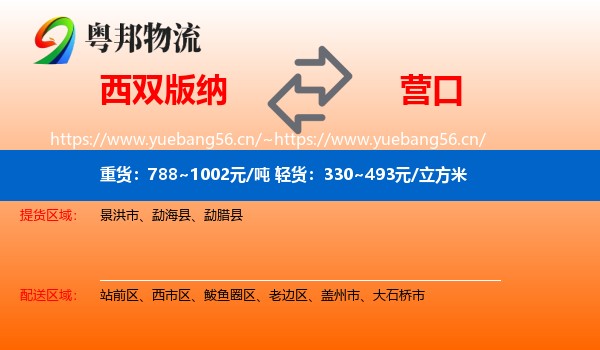 西双版纳到营口物流专线