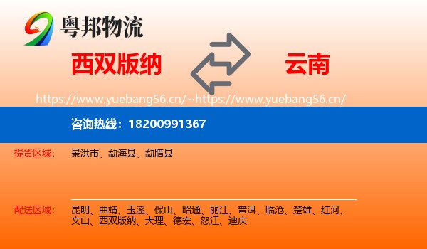 西双版纳到云南物流专线