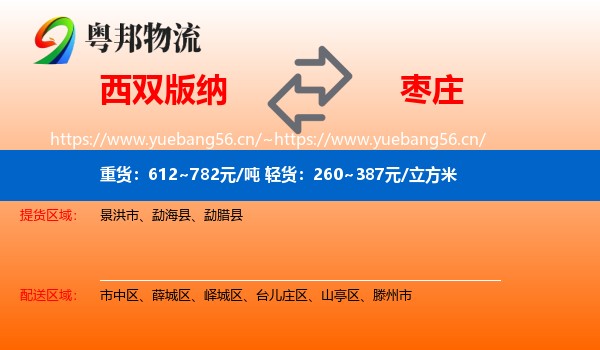 西双版纳到枣庄物流专线