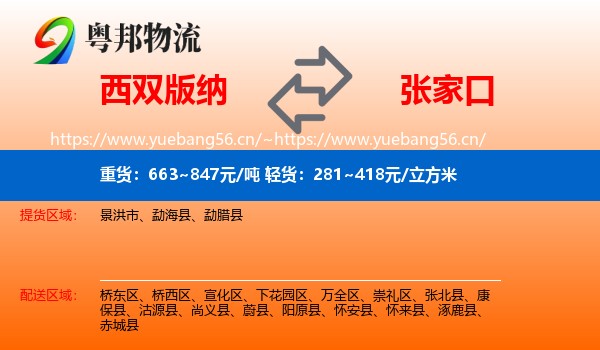西双版纳到张家口物流专线