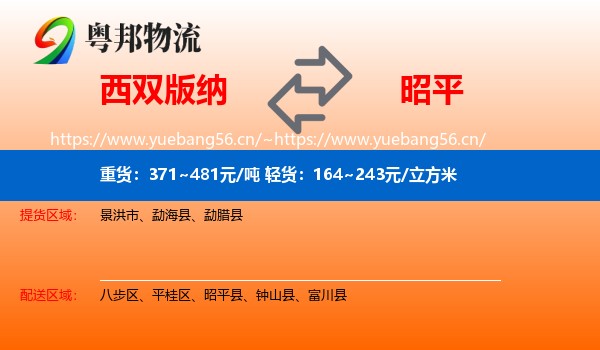 西双版纳到昭平县物流