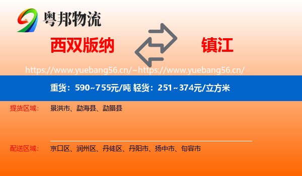 西双版纳到镇江物流专线