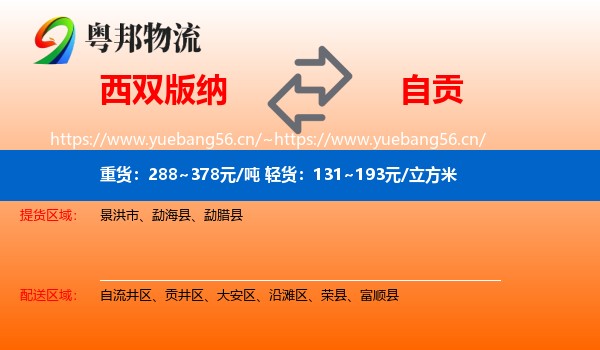西双版纳到自贡物流