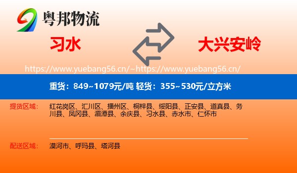 习水县到大兴安岭物流专线