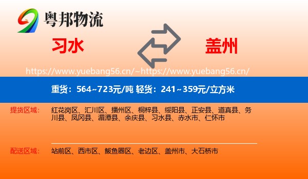 习水到盖州市物流