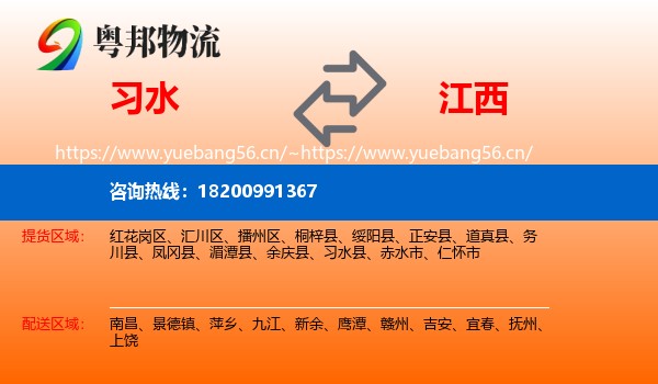 习水县到江西物流专线
