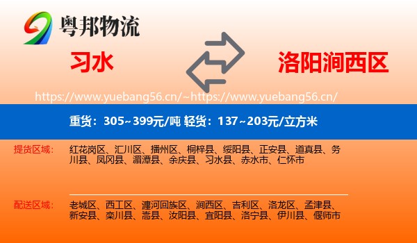 习水到涧西区物流