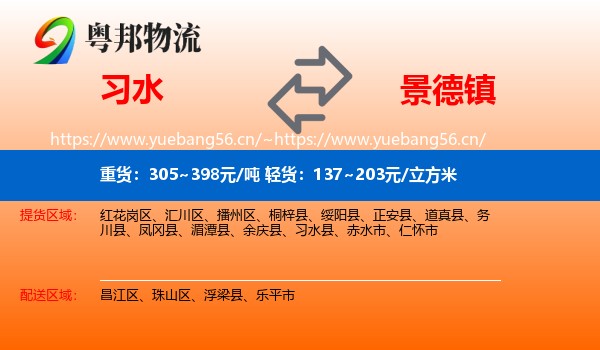 习水县到景德镇物流专线