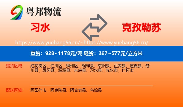 习水到克孜勒苏物流