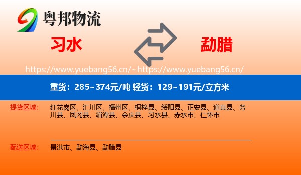 习水到勐腊县物流