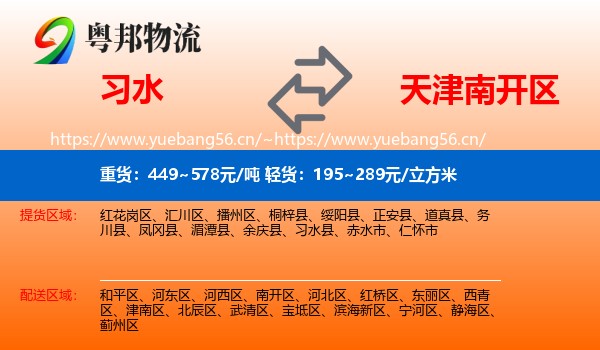 习水到南开区物流