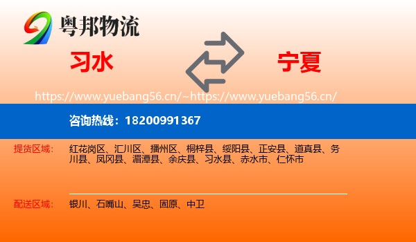 习水县到宁夏物流专线