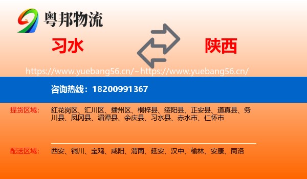 习水县到陕西物流专线