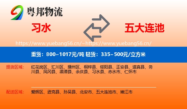 习水到五大连池市物流