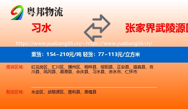 习水到武陵源区物流
