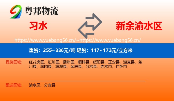 习水到渝水区物流