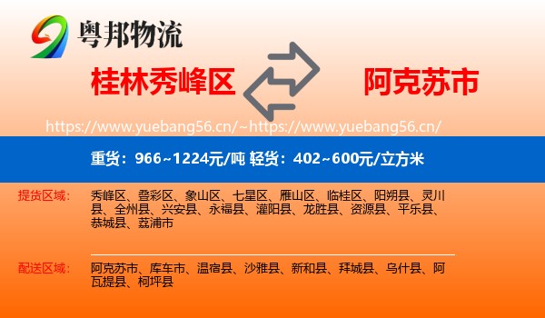 桂林秀峰区到阿克苏市物流