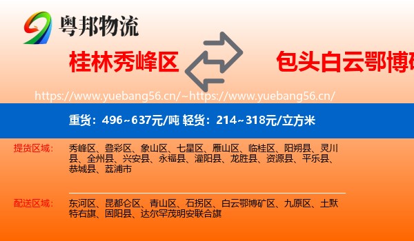 桂林秀峰区到白云鄂博矿区物流