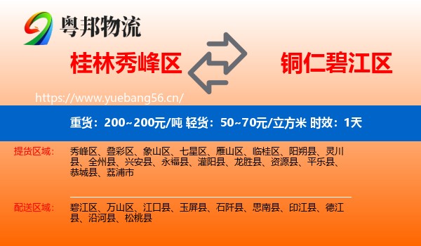 桂林秀峰区到碧江区物流专线名片