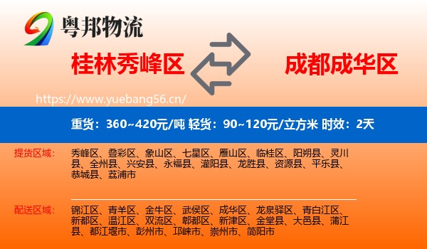 桂林秀峰区到成华区物流专线名片