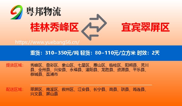 桂林秀峰区到翠屏区物流专线名片